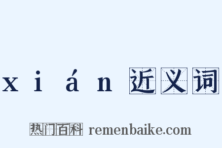 xián近义词是什么意思的图片